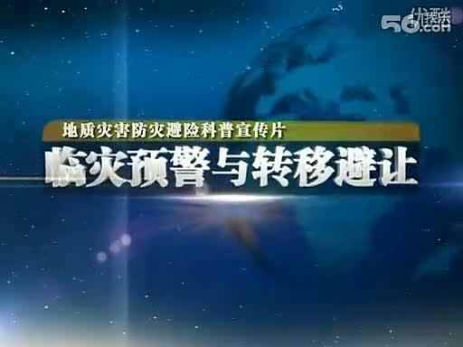 地质灾害防灾避险科普宣传片_临灾预警与转移避让