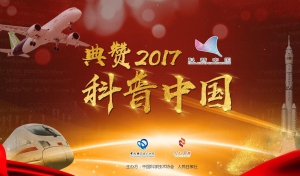全程回放典赞·2017科普中国现场活动.jpg