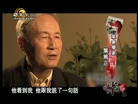 《我的中国心》_20111015_坐看风云起_叶笃正