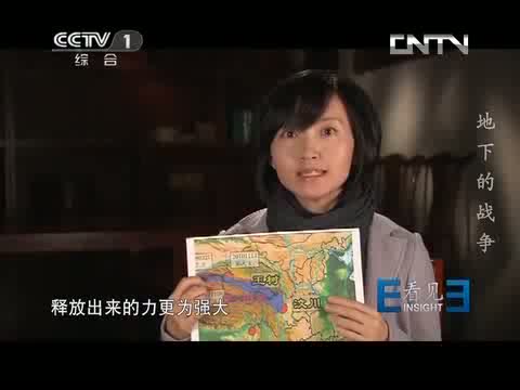 《看见》20130506_地下的战争？-？中国网络电视台