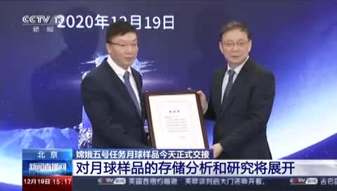 中科院举行嫦娥五号任务月球样品接收活动----中国科学院.jpg