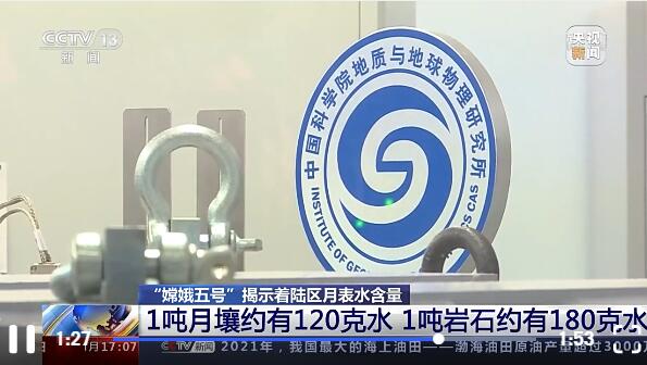 1-11-新闻直播间-月壤含水.jpg