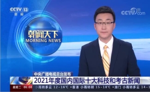 1-19-央视发布2021年度国内国际十大科技和考古新闻.jpg