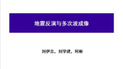 地震反演与多次波成像——刘伊克等