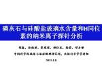 胡森：磷灰石和硅酸盐玻璃水含量和H同位素的纳米离子探针分析方法