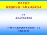 雷军：复杂介质中地震波特征及三分量矢量分析技术