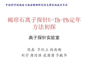 廖鑫　离子探针褐帘石U-Th-Pb定年初探