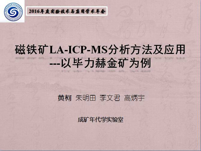 黄柯-磁铁矿LA-ICP-MS分析方法及应用
