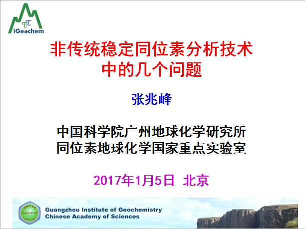 张兆峰-非传统稳定同位素分析技术中的几个问题