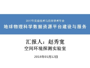 赵秀宽-地球物理科学数据资源平台建设与服务