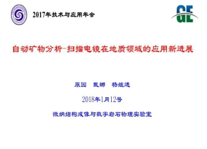 原园—自动矿物分析-扫描电镜在地质领域的应用