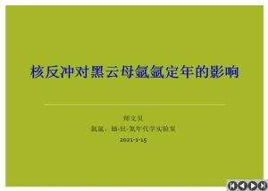 核反冲对黑云母氩氩定年的影响_师文贝