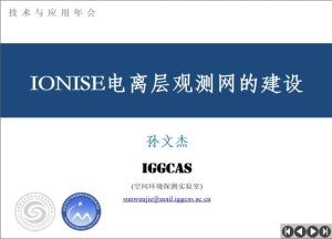 IONISE电离层观测网的建设_孙文杰