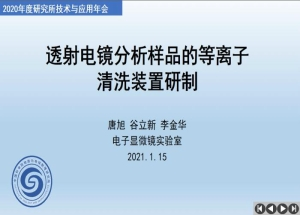 透射电镜分析样品的等离子清洗装置研制_唐旭
