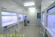 同位素超净化学实验室.jpg